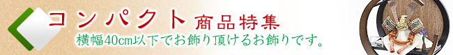 コンパクト商品のご案内
