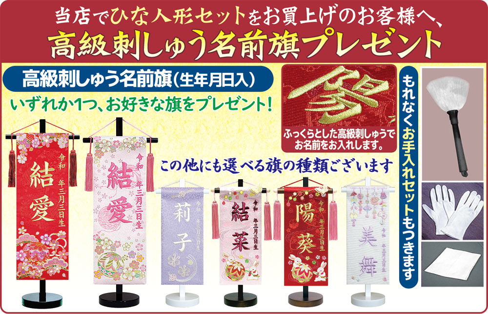 豪華ご購入特典 高級名前旗プレゼント