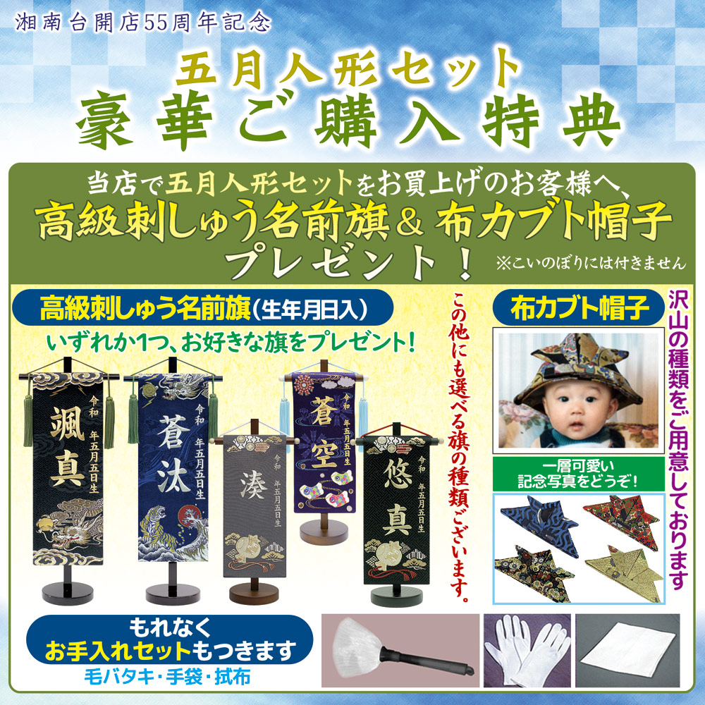 豪華ご購入特典 高級名前旗プレゼント